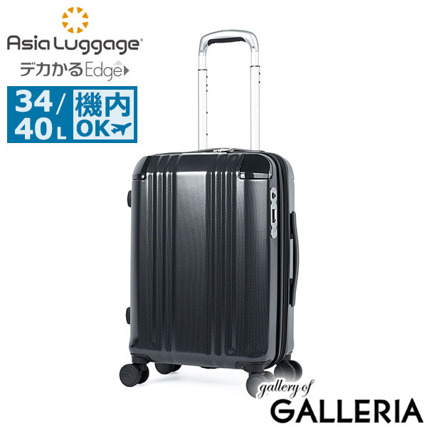 アジアラゲージ スーツケース 機内持ち込み Asia Luggage 拡張 拡張機能 軽量 ストッパー かわいい おしゃれ シンプル キャリーケース 静音 TSロック 34L 40L 3泊 4泊 デカかるEdge 拡張タイプ 34+6L ALI-089-18W