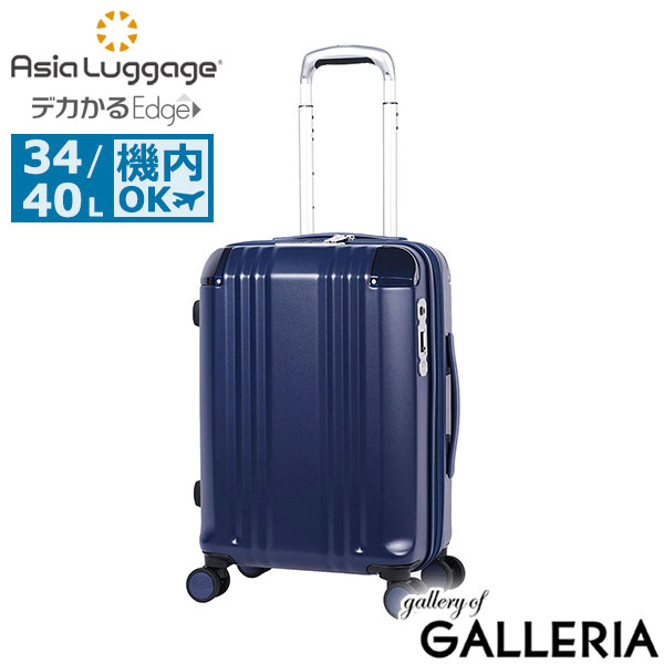 アジアラゲージ スーツケース 機内持ち込み Asia Luggage 拡張 拡張機能 軽量 ストッパー かわいい おしゃれ シンプル キャリーケース 静音 TSロック 34L 40L 3泊 4泊 デカかるEdge 拡張タイプ 34+6L ALI-089-18W