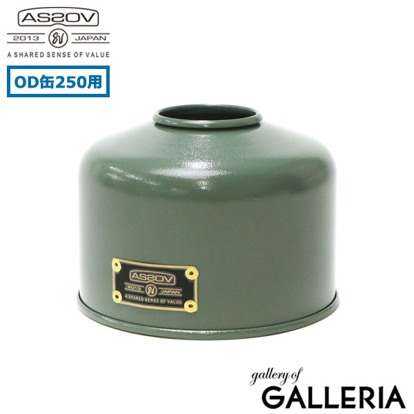 【正規品1年保証】アッソブ ガス缶カバー AS2OV GAS CAN COVER for 250g PLATE OD缶カバー 250用 OD缶 カバー スチール 鉄 プレート ロゴ 燕三条 燕市 日本製 アウトドア キャンプ用品 302100