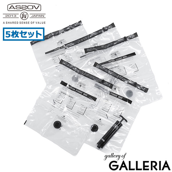 AS2OV アッソブ 圧縮袋 5枚 海外旅行 国内旅行 旅行グッズ トラベルグッズ 衣類収納袋 VACUUM STORAGE BAGS 632400