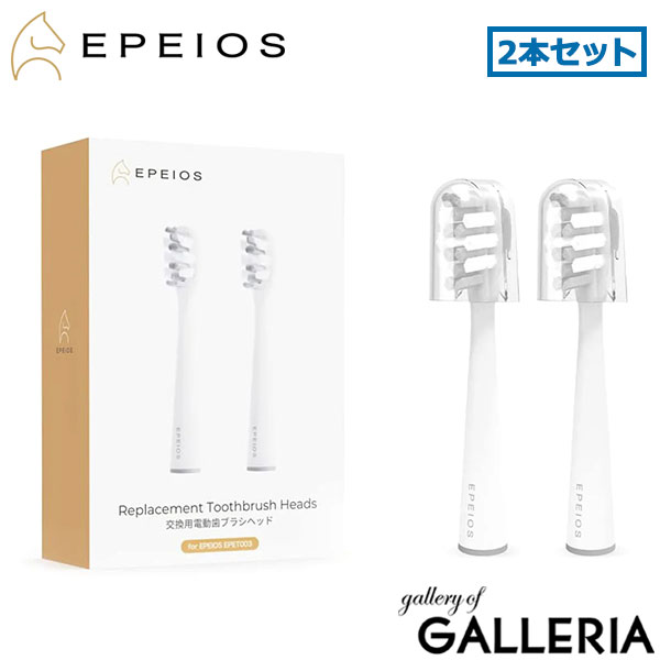 【正規品】 EPEIOS 電動歯ブラシ 替えブラシ エペイオス 2本入り 2本セット 交換用電動歯ブラシヘッド レギュラーサイズ ブラシヘッド 歯ブラシ 軽量 歯磨き デンタルケア Okare! A2004