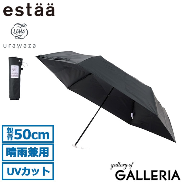 estaa エスタ 折りたたみ傘 UV100% 遮光100% 小さめ 簡単にたためる 50cm コワザ kowaza ライトプレーン 50 31-230-30287-15