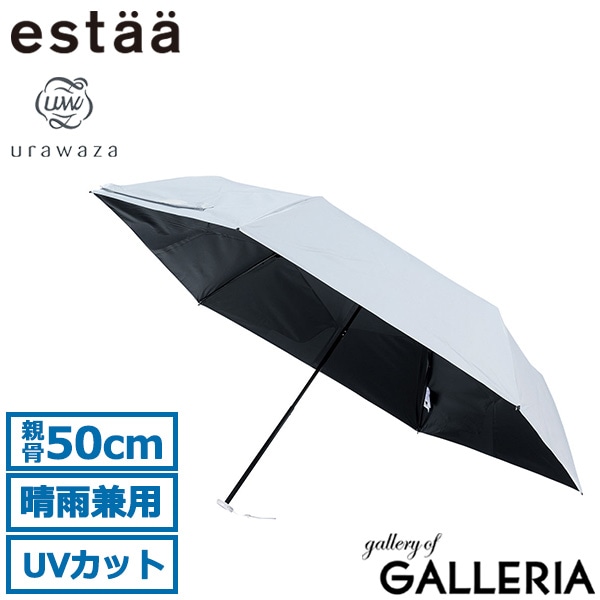 estaa エスタ 折りたたみ傘 UV100% 遮光100% 小さめ 簡単にたためる 50cm コワザ kowaza ライトプレーン 50 31-230-30287-15