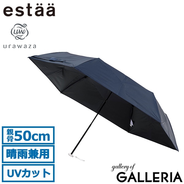 estaa エスタ 折りたたみ傘 UV100% 遮光100% 小さめ 簡単にたためる 50cm コワザ kowaza ライトプレーン 50 31-230-30287-15