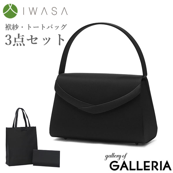岩佐 フォーマルバッグ 弔事 黒 喪服 IWASA バッグ フォーマル レディース 冠婚葬祭 ハンドバッグ 袱紗 手提げ セット 撥水 撥油 抗菌 防カビ 大人 日本製 フォーマルバッグ3点セット 8864s