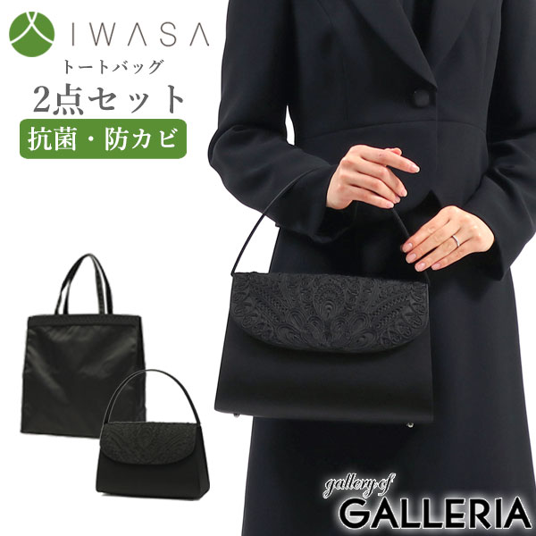 岩佐 フォーマルバッグ IWASA イワサ コード刺繍フォーマルバッグ&手提げセット 日本製 ブラックフォーマル バッグ 冠婚葬祭 慶弔両用 弔事 喪服 トートバッグ レディース 撥水 抗菌 iw60032s