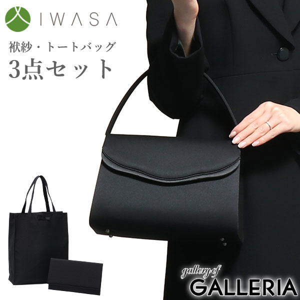 IWASA 岩佐 フォーマルバッグ ブランド ブラックフォーマル 手提げ トートバッグ バッグ レディース 日本製 スカラサテンコード切り替えフォーマルバッグ3点セット 8508s