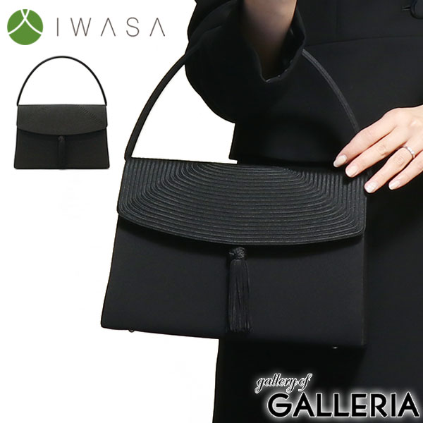 岩佐 フォーマルバッグ IWASA イワサ 取り外し式タッセル付きコード刺繍フォーマルバッグ 日本製 ブラックフォーマル 冠婚葬祭慶弔両用 弔事 喪服 トートバッグ レディース 8733