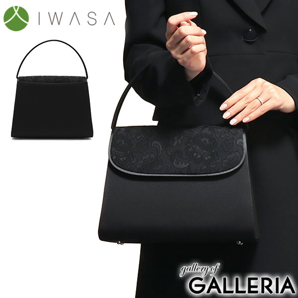 岩佐 フォーマルバッグ IWASA イワサ 米沢織 日本製 フォーマルトート ブラックフォーマル 冠婚葬祭 慶弔両用 弔事喪服トートバッグ レディース 8927