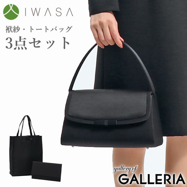 IWASA 岩佐 フォーマルバッグ ブランド ブラックフォーマル 手提げ トートバッグ バッグ レディース 日本製 グログラン切替えフォーマルバッグ3点セット 8609s