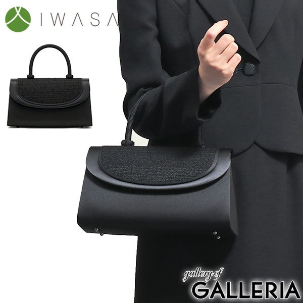 岩佐 フォーマルバッグ IWASA イワサ 編み手米沢織フォーマルバック ブラックフォーマル バッグ 日本製 黒 冠婚葬祭 慶弔両用弔事 喪服 撥水 レディース 8645