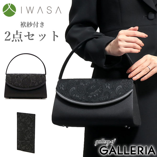 岩佐 フォーマルバッグ IWASA イワサ 米沢織使いフォーマルバッグ&袱紗2点セット ブラックフォーマル バッグセット袱紗付き 日本製 黒 冠婚葬祭 慶弔両用 弔事 喪服 撥水 レディース 8757s