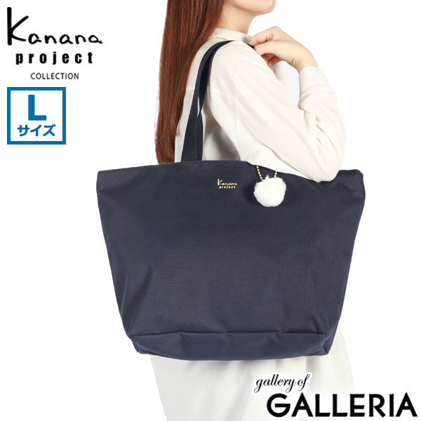 カナナプロジェクト コレクション トートバッグ レディース 大きめ A4 ファスナー付き Kanana project COLLECTION 軽量 軽い 通勤 旅行 ブランド かわいい 布 横 トート バッグ カジュアル Lサイズ 20L VYG エマ 67693
