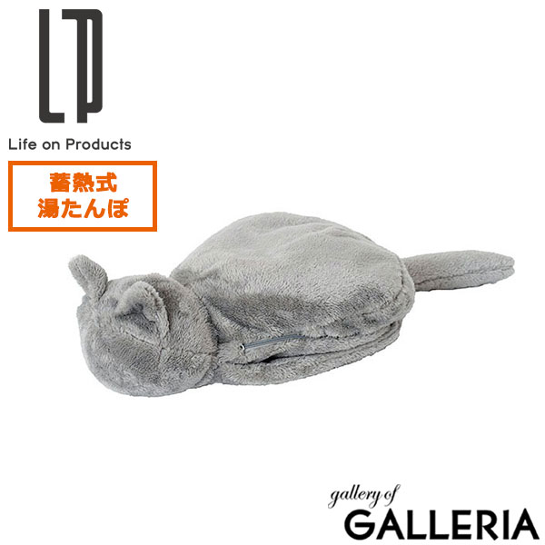 正規品1年保証 ライフオンプロダクツ 湯たんぽ 湯タンポ かわいい 猫 Life on Products 蓄熱式 充電式 ねこ カバー付き エコ 防寒 寒さ対策 あったかグッズ 蓄熱式 ねこ湯たんぽ LCAWA004