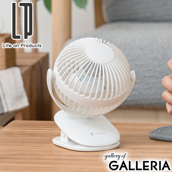 正規品1年保証 ライフオンプロダクツ 扇風機 小型 壁掛け 卓上 クリップ Life on Products USB ブランド コードレス 白 オフィス 風向調節 ベビーカー おしゃれ 充電式ラウンドミニクリップファン LCAF013