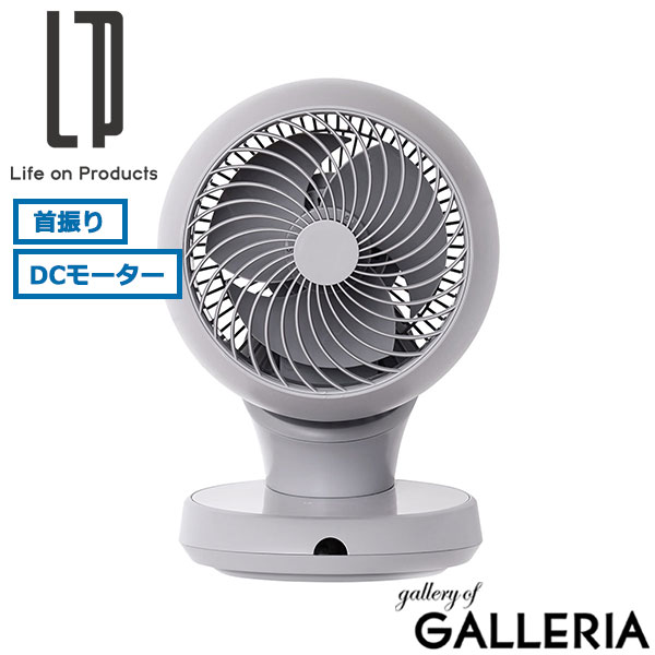 正規品1年保証 ライフオンプロダクツ 扇風機 サーキュレーター DCモーター DC 小型 卓上 Life on Products 首振り タイマー コンセント 省エネ 静音 完全分解USB給電式3Dサーキュレーター リモコン付 LCAF014