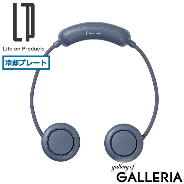 【正規品1年保証】 ライフオンプロダクツ ネックファン 扇風機 冷却プレート 軽量 羽なし ブランド Life on Products 首かけ USB 充電式 コードレス おしゃれ ペルチェ冷却機能コンパクトネックファン LCAF027