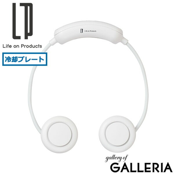 【正規品1年保証】 ライフオンプロダクツ ネックファン 扇風機 冷却プレート 軽量 羽なし ブランド Life on Products 首かけ USB 充電式 コードレス おしゃれ ペルチェ冷却機能コンパクトネックファン LCAF027