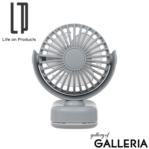 【正規品1年保証】 ライフオンプロダクツ 扇風機 クリップ 卓上 ブランド Life on Products ファン USB 充電式 コードレス 小型 おしゃれ 風向調節 風量調節 ポータブルミニクリップファン LCAF028