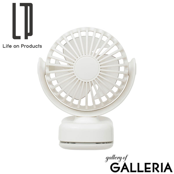 【正規品1年保証】 ライフオンプロダクツ 扇風機 クリップ 卓上 ブランド Life on Products ファン USB 充電式 コードレス 小型 おしゃれ 風向調節 風量調節 ポータブルミニクリップファン LCAF028