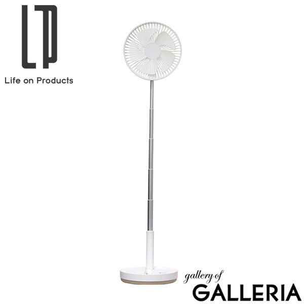 【正規品1年保証】 ライフオンプロダクツ 扇風機 卓上 ブランド Life on Products ファン USB 充電式 コードレス 小型 おしゃれ 高さ調節 折りたたみコードレスリビングファン 首振り機能付 LCAF031