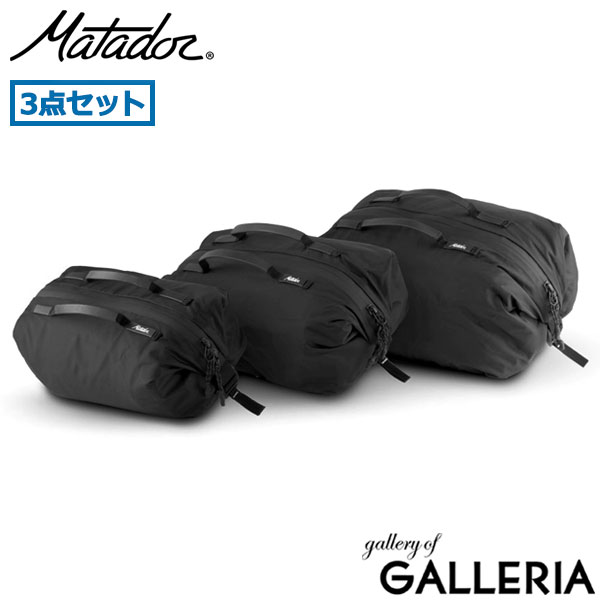 【日本正規品】 マタドール ポーチ 小物入れ 旅行 ブランド Matador トラベルポーチ セット ポーチセット メンズ レディース パッキング 圧縮 衣類 化粧品 3点セット トラベル S M L 2.5L 3.9L 5L ギアキューブセット
