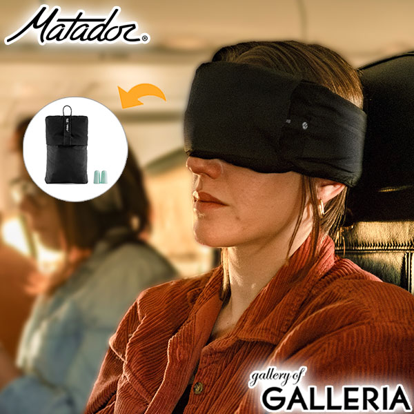 【日本正規品】 マタドール アイマスク 睡眠 Matador 遮光 耳栓 セット Mack's 睡眠用 遮音 通気性 旅行 移動 機内 飛行機 キャンプ コンパクト ポケッタブル 調整可能 スリープマスク+イヤープラグス