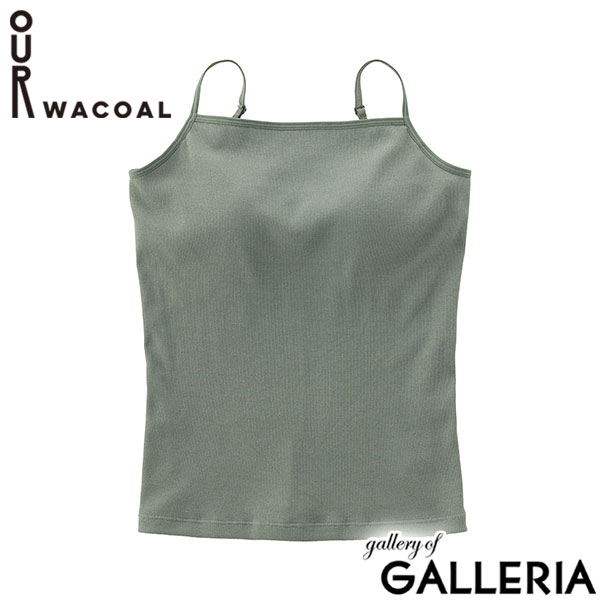 アワワコール キャミソール カップ付き インナー 綿100% OUR WACOAL トップス インナーウェア ブラトップ アンダーゴムなし キャミ シンプル ストラップ調整 レディース カップインコットンリブキャミソール JCX141