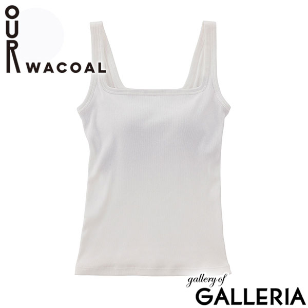 アワワコール タンクトップ カップ付き インナー 綿100% OUR WACOAL トップス インナーウェア ブラトップ アンダーゴムなし パット トップス シンプル レディース カップインコットンリブタンクトップ JCX241