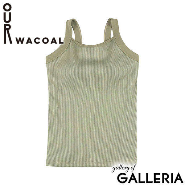 アワワコール タンクトップ カップ付き インナー OUR WACOAL トップス インナーウェア ブラトップ アンダーゴムなし パット リブ 綿混素材 レディース カップインラウンドネックタンクトップ JCX252