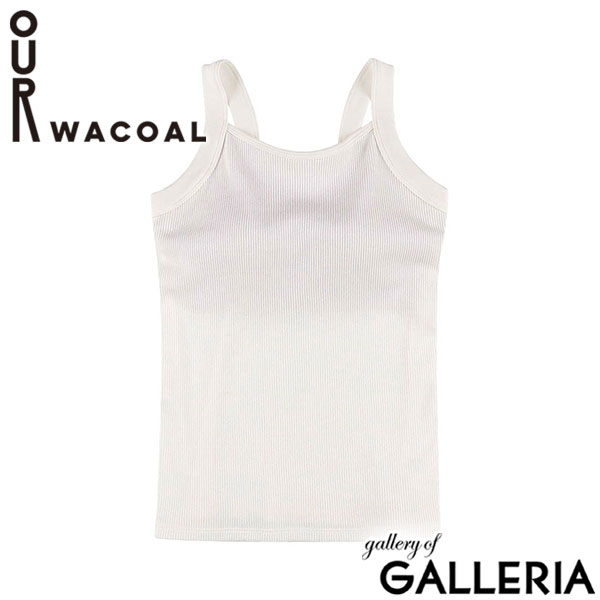 アワワコール タンクトップ カップ付き インナー OUR WACOAL トップス インナーウェア ブラトップ アンダーゴムなし パット リブ 綿混素材 レディース カップインラウンドネックタンクトップ JCX252
