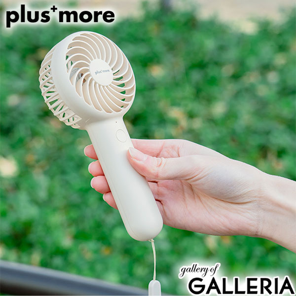 正規品1年保証 プラスモア ハンディファン 扇風機 小型 首かけ Plus more 軽量 静か 静音 ブランド コードレス 充電式 リズム風 ストラップ スタンド 静音ミニハンディファン ネックストラップ＆スタンド付 PBAF001