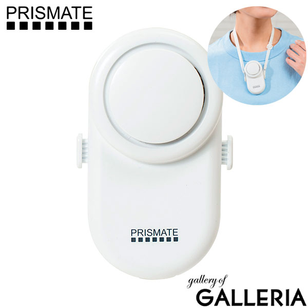 【正規品1年保証】プリズメイト 携帯扇風機 PRISMATE 襟エアーファン ミニ扇風機 首掛け クリップ 充電式 襟 扇風機 子供 軽量 ハンズフリー ファン 小型 コンパクト 抗菌 PR-F092