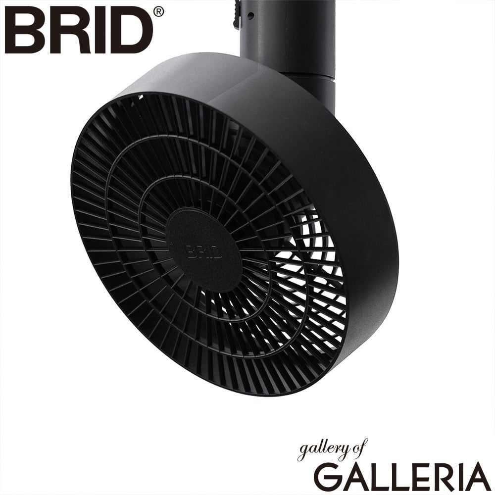 BRID ブリッド ダクトレールファン 3D送風 リズム風 上下 左右 5段階 DUCT RAIL FAN 003431