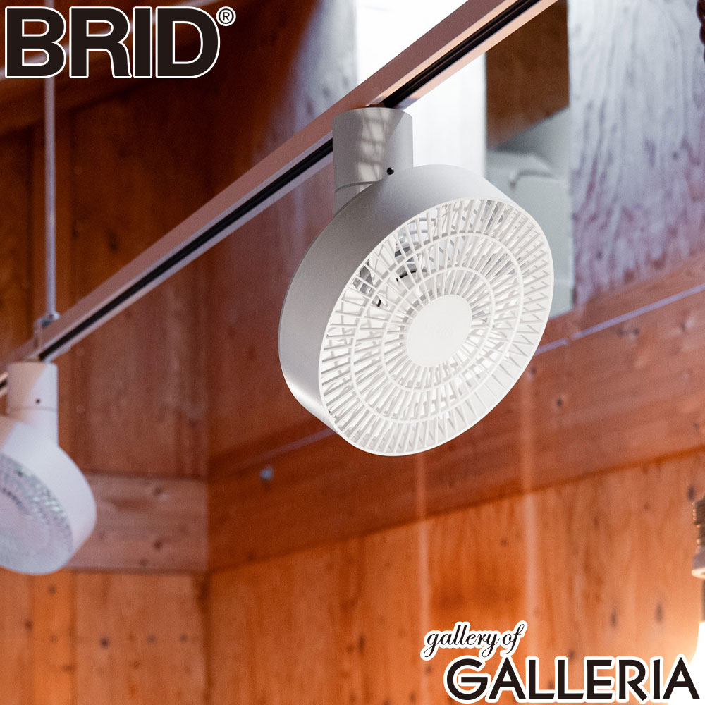 BRID ブリッド ダクトレールファン 3D送風 リズム風 上下 左右 5段階 DUCT RAIL FAN 003431