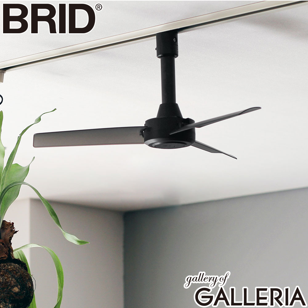 BRID ブリッド ダクトレールファン オフィス レストルーム DUCT RAIL FAN DC basic 40 003389