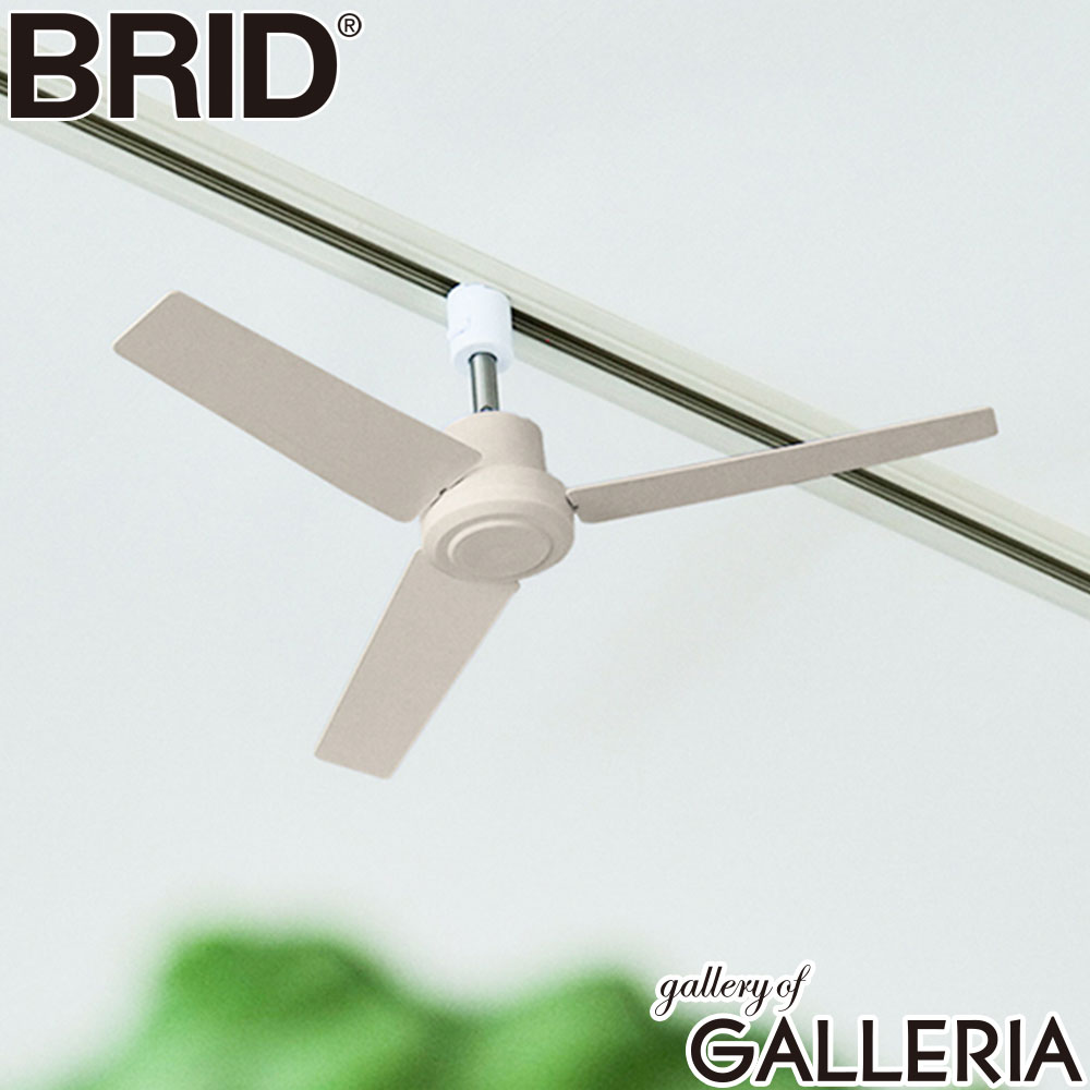 BRID ブリッド ダクトレールファン オフィス デザイン家電 DUCT RAIL FAN DC plus 50 003329