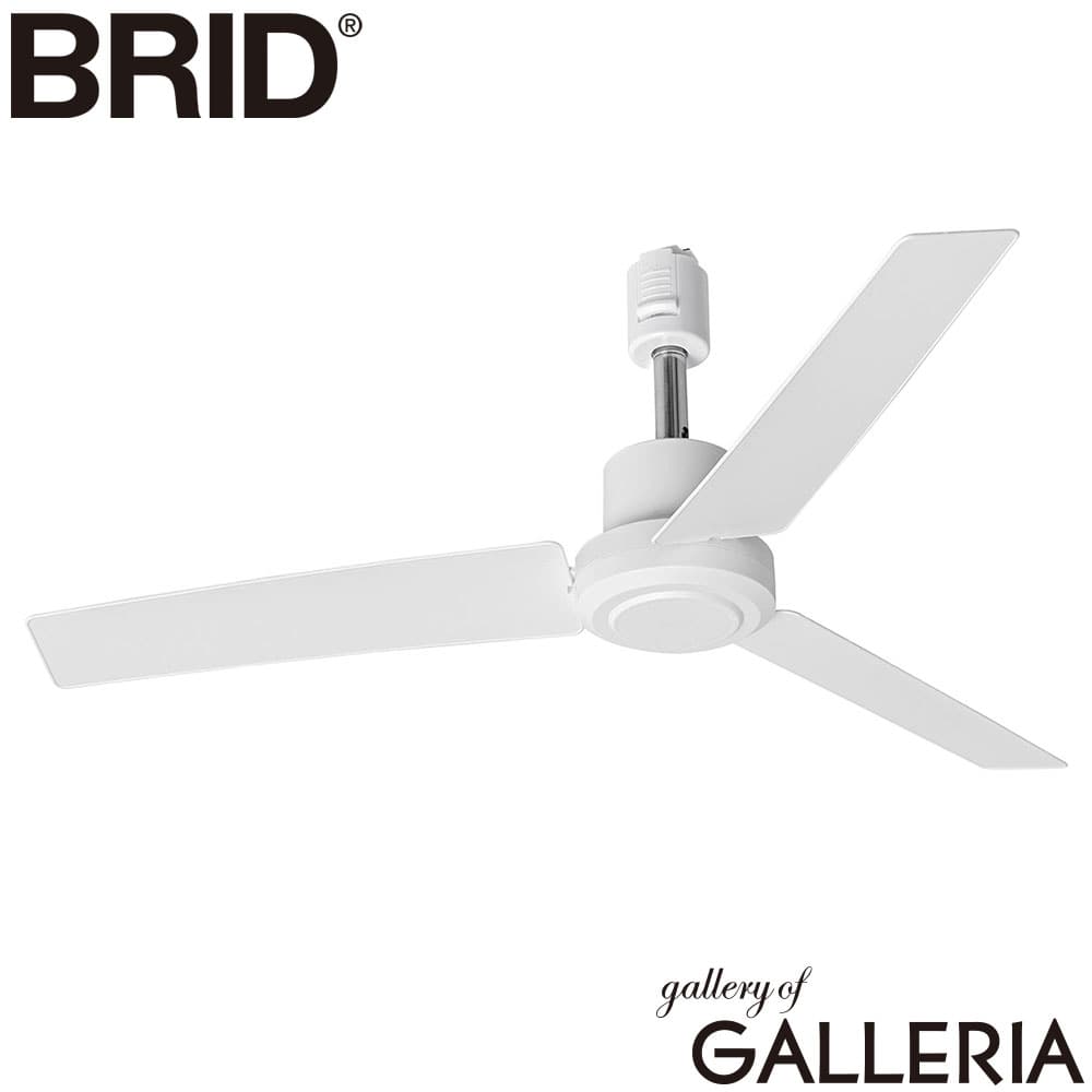BRID ブリッド ダクトレールファン オフィス デザイン家電 DUCT RAIL FAN DC plus 50 003329