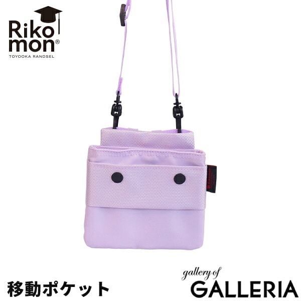 ショルダーポーチ キッズ 移動ポケット クリップポーチ 男の子 女の子 Rikomon リコモン 子ども 斜めがけ 別売り RYU0009【メール便】