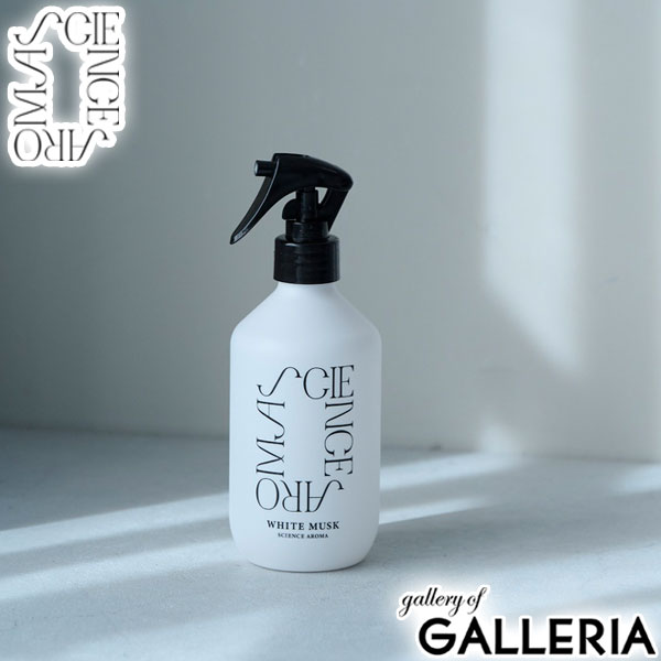 サイエンスアロマ ルームミスト ホワイトムスク SCIENCE AROMA おしゃれ メンズ レディース ユニセックス ファブリック アロマ 芳香剤 除菌 抗菌 ウィルス抑制 スプレー 癒し ファブリックミスト・ルームミスト SAR0101
