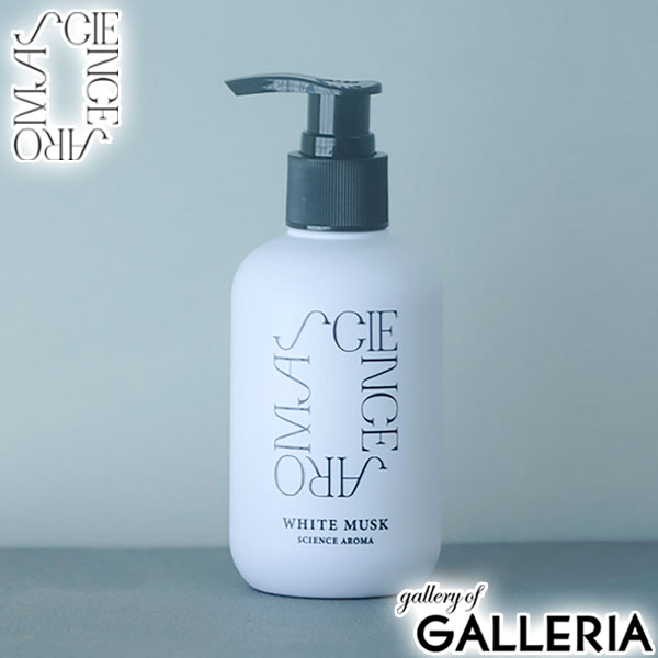 サイエンスアロマ ボディミルク ホワイトムスク いい 匂い ボディクリーム いい香り SCIENCE AROMA ボディ ユニセックス アロマ ギフト プレゼント 無着色 アルコールフリー 植物性保湿成分 SCI00004