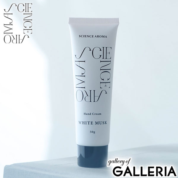 サイエンスアロマ ハンドクリーム ホワイトムスク SCIENCE AROMA いい 匂い いい香り 手 潤う ユニセックス アロマ ギフト プレゼント 無着色 アルコールフリー 植物性保湿成分 SCI00005