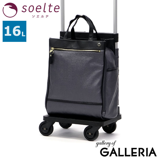 ソエルテ キャリーバッグ 機内持ち込み 軽量 軽い soelte 4輪 女性 お買い物キャリー 横押し 前押し 16L B5 小型 小さめ キャスターストッパー カランド2 お買い物キャリー ショッピングカート 16リットル 35984