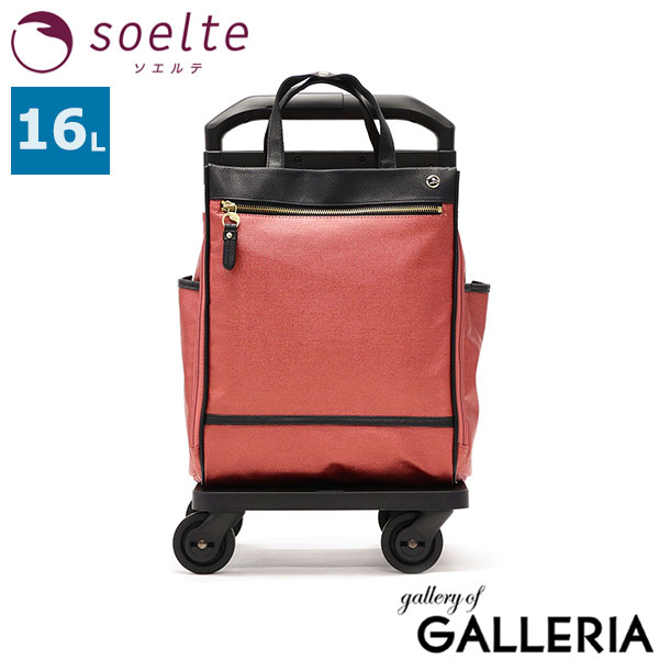 ソエルテ キャリーバッグ 機内持ち込み 軽量 軽い soelte 4輪 女性 お買い物キャリー 横押し 前押し 16L B5 小型 小さめ キャスターストッパー カランド2 お買い物キャリー ショッピングカート 16リットル 35984