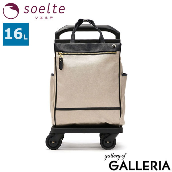 ソエルテ キャリーバッグ 機内持ち込み 軽量 軽い soelte 4輪 女性 お買い物キャリー 横押し 前押し 16L B5 小型 小さめ キャスターストッパー カランド2 お買い物キャリー ショッピングカート 16リットル 35984