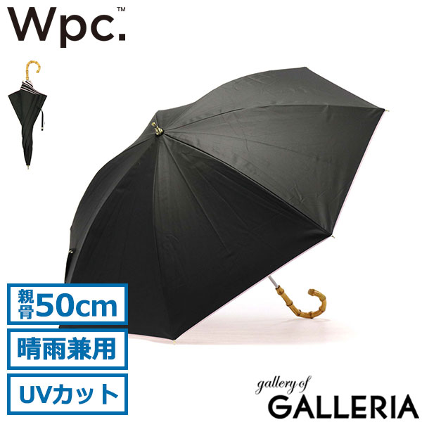 Wpc. 傘 レディース かさ ダブリュピーシー ワールドパーティー Wpc 日傘 ブランド 軽い 長傘 晴雨兼用 カサ 50cm 完全遮光 UVカット 遮熱 手開き 手動 無地 バイカラー バンブーハンドル 遮光インサイドカラー 81-11949