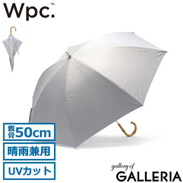 Wpc. 傘 レディース かさ ダブリュピーシー ワールドパーティー Wpc 日傘 ブランド 軽い 長傘 晴雨兼用 カサ 50cm 完全遮光 UVカット 遮熱 手開き 手動 無地 バイカラー バンブーハンドル 遮光インサイドカラー 81-11949