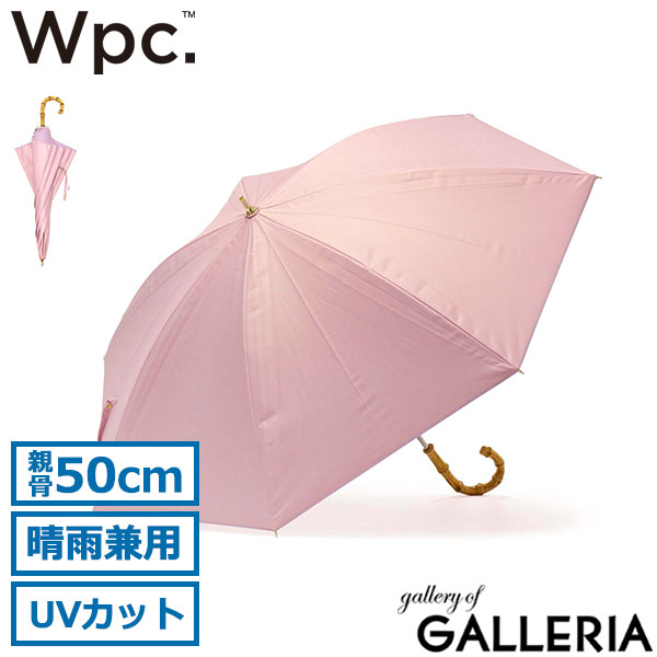 Wpc. 傘 レディース かさ ダブリュピーシー ワールドパーティー Wpc 日傘 ブランド 軽い 長傘 晴雨兼用 カサ 50cm 完全遮光 UVカット 遮熱 手開き 手動 無地 バイカラー バンブーハンドル 遮光インサイドカラー 81-11949
