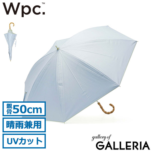 Wpc. 傘 レディース かさ ダブリュピーシー ワールドパーティー Wpc 日傘 ブランド 軽い 長傘 晴雨兼用 カサ 50cm 完全遮光 UVカット 遮熱 手開き 手動 無地 バイカラー バンブーハンドル 遮光インサイドカラー 81-11949