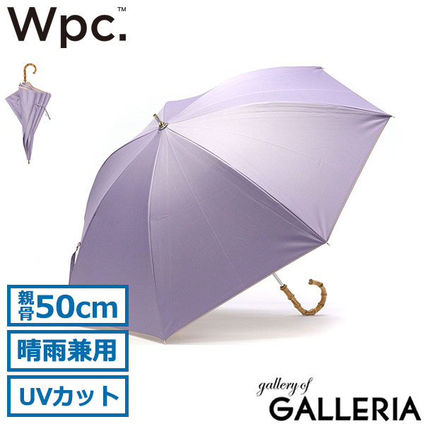 Wpc. 傘 レディース かさ ダブリュピーシー ワールドパーティー Wpc 日傘 ブランド 軽い 長傘 晴雨兼用 カサ 50cm 完全遮光 UVカット 遮熱 手開き 手動 無地 バイカラー バンブーハンドル 遮光インサイドカラー 81-11949